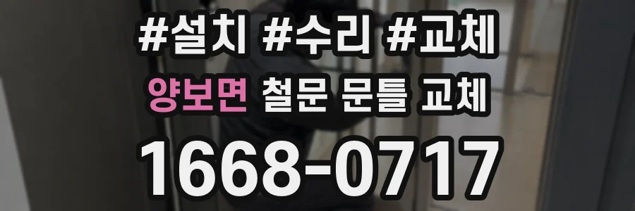 양보면 철문 문틀 교체