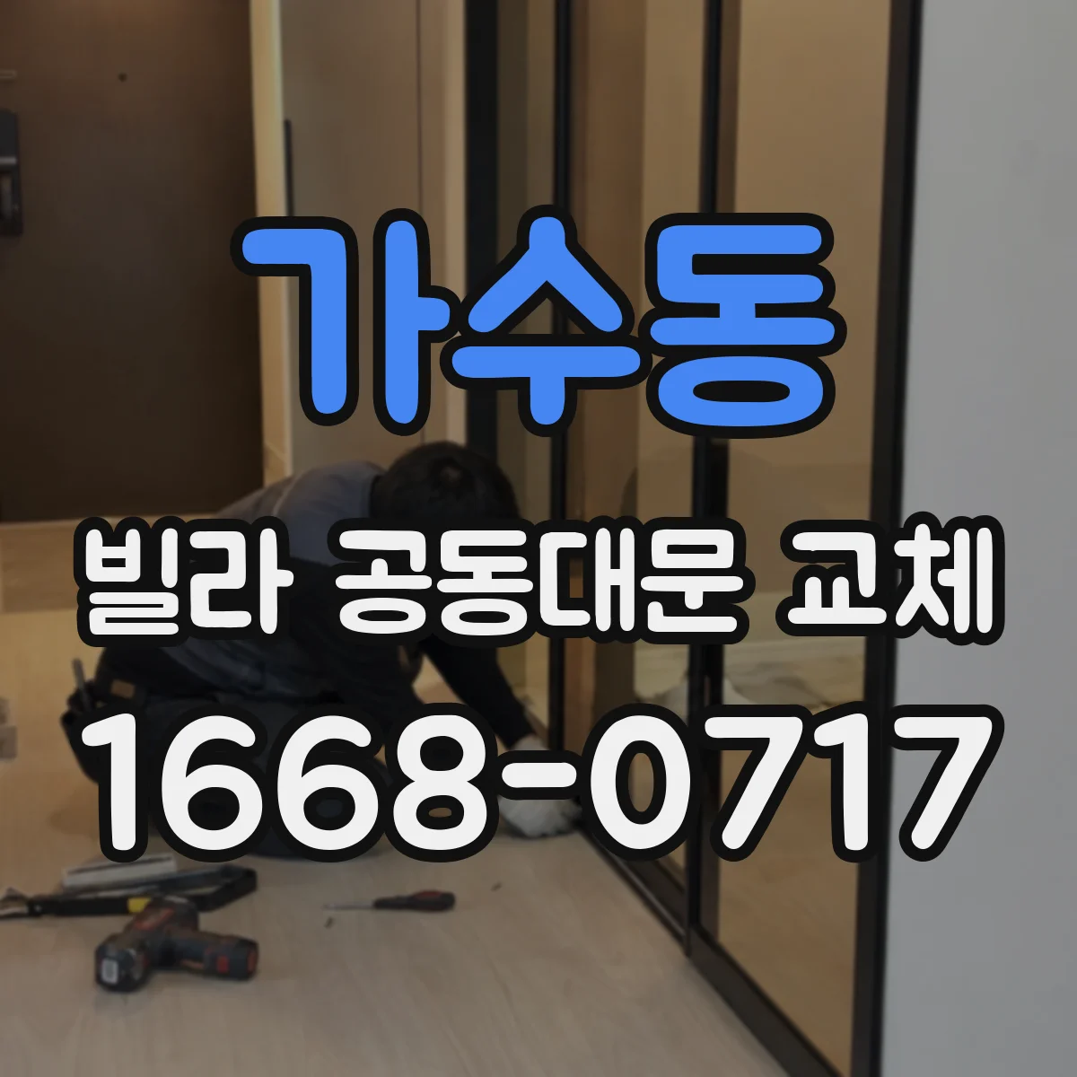 가수동 빌라 공동대문 교체