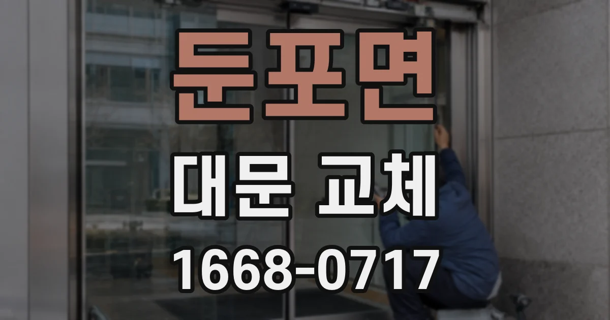 둔포면 대문 교체