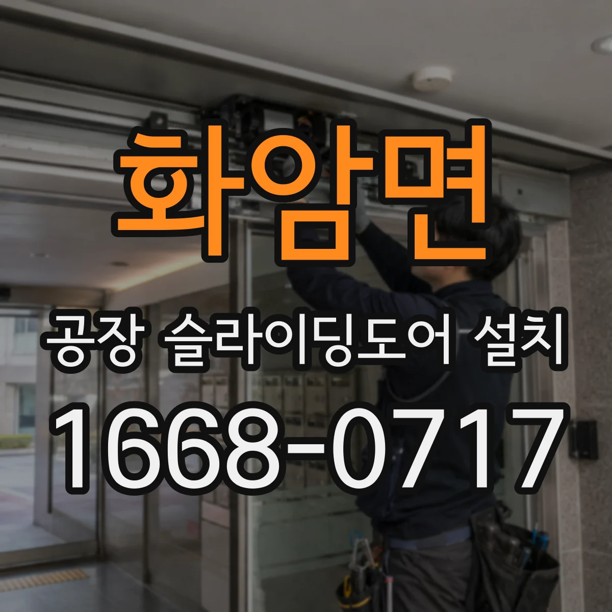 화암면 공장 슬라이딩도어 설치
