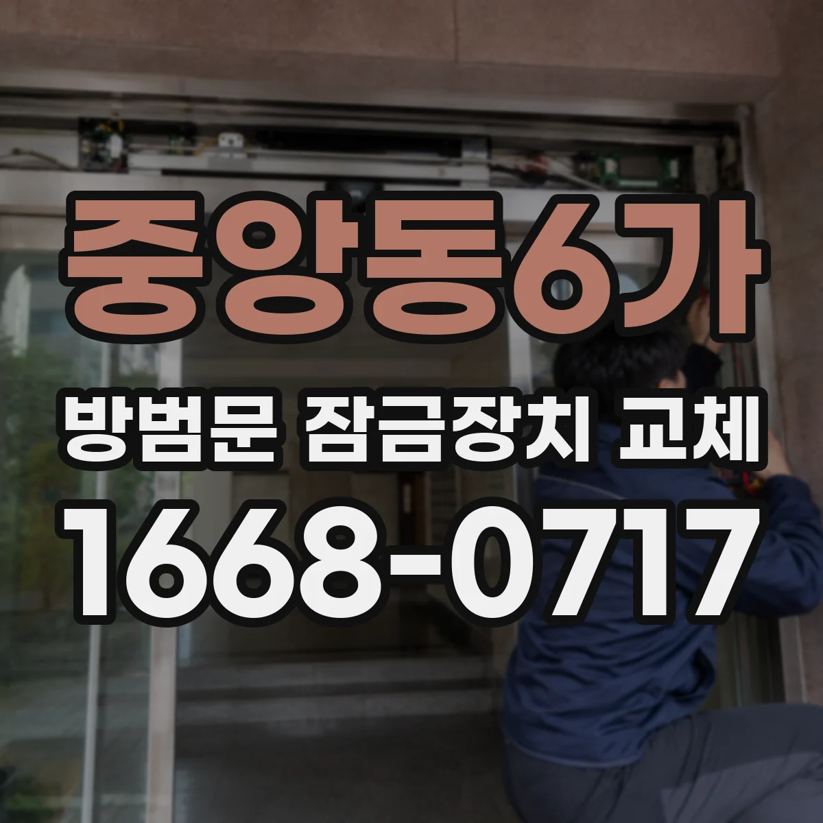 중앙동6가 방범문 잠금장치 교체