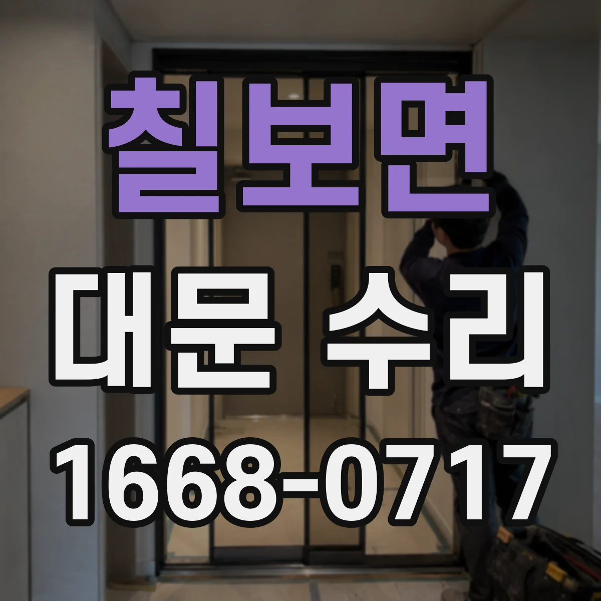 칠보면 대문 수리