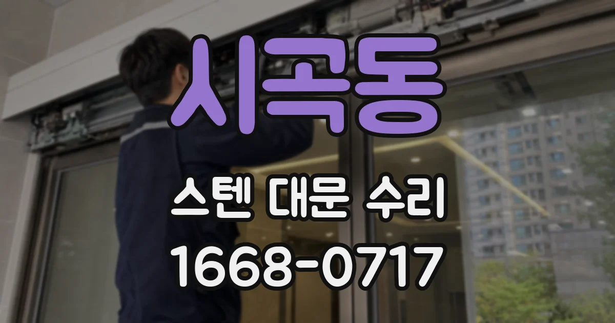 시곡동 스텐 대문 수리