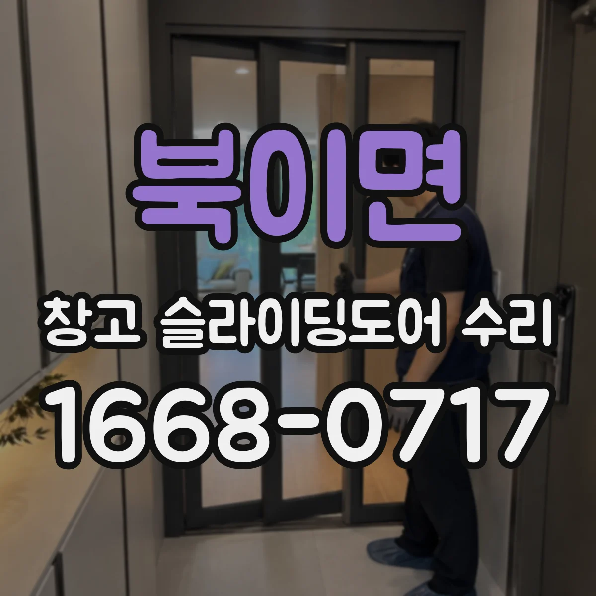 북이면 창고 슬라이딩도어 수리