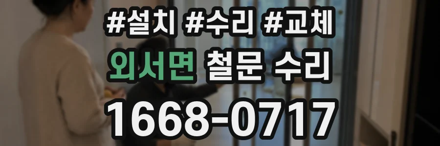외서면 철문 수리