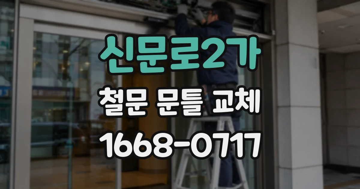 신문로2가 철문 문틀 교체