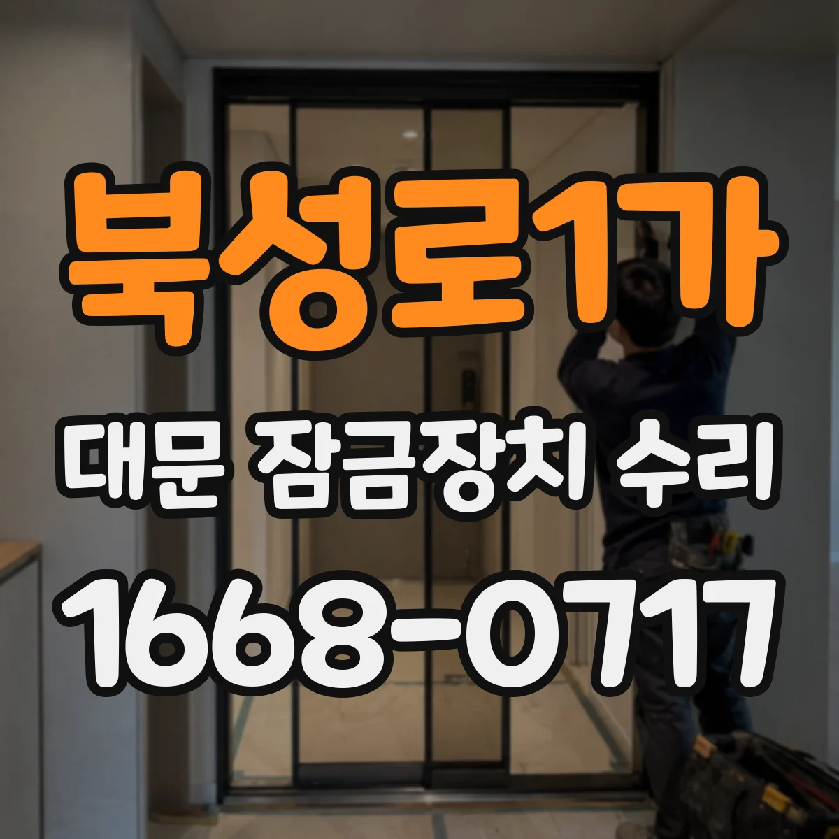 북성로1가 대문 잠금장치 수리