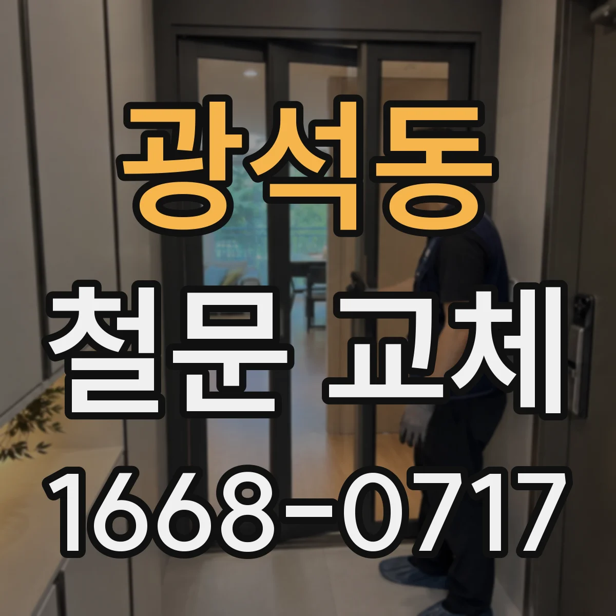 광석동 철문 교체