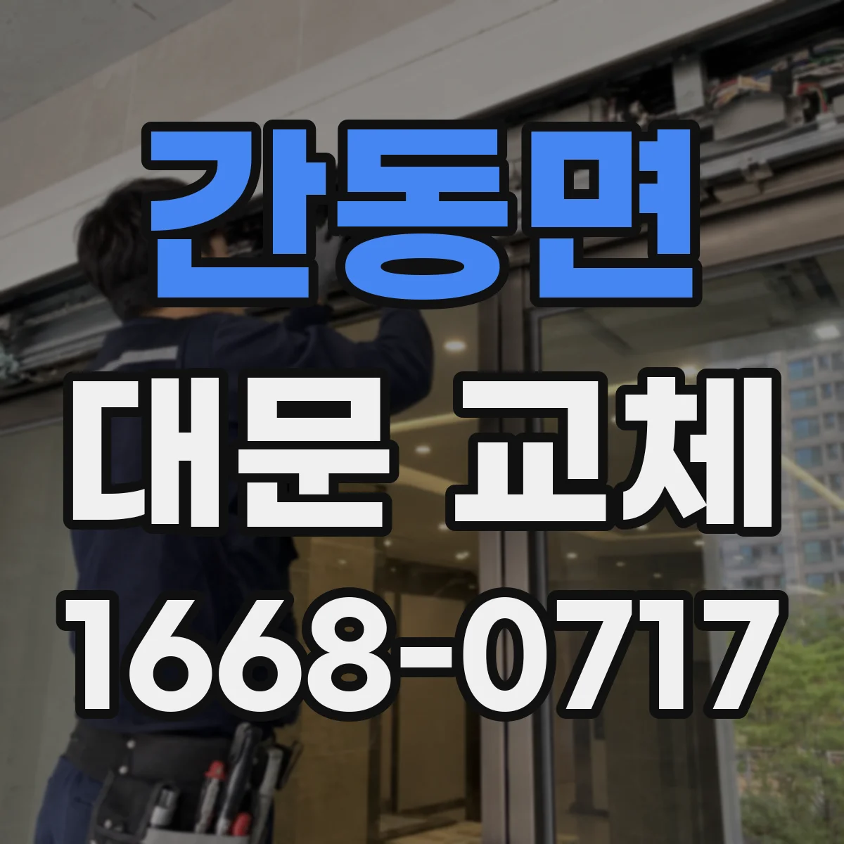 간동면 대문 교체