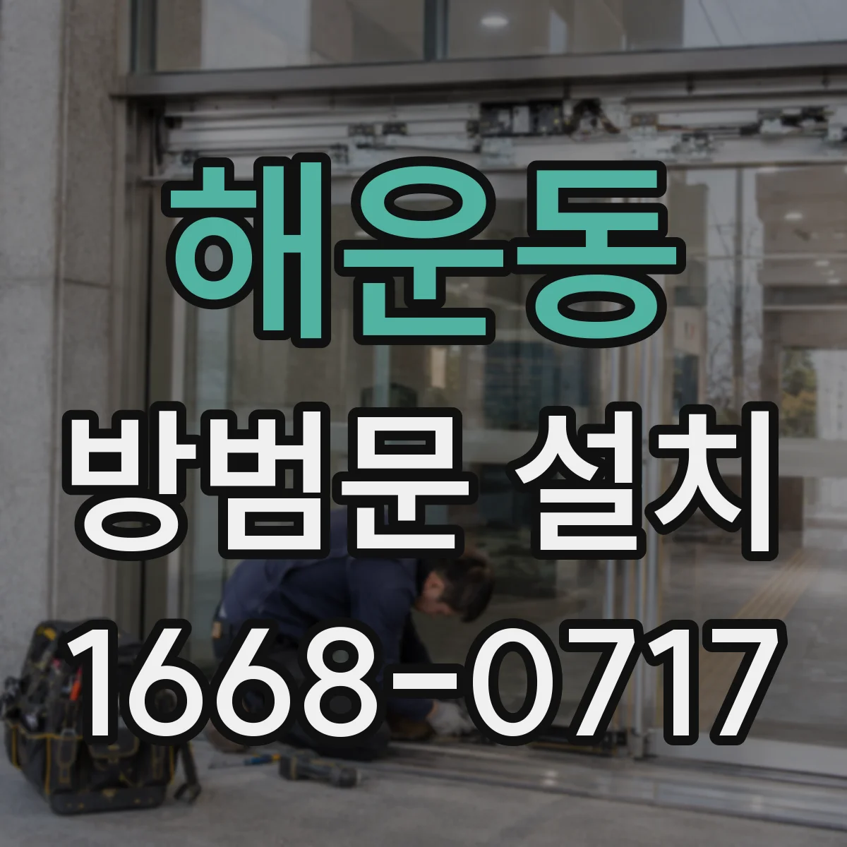 해운동 방범문 설치