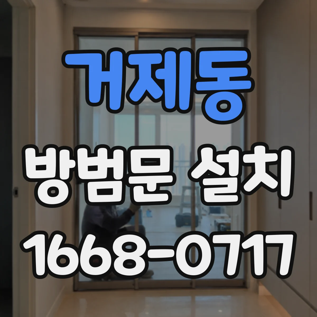 거제동 방범문 설치