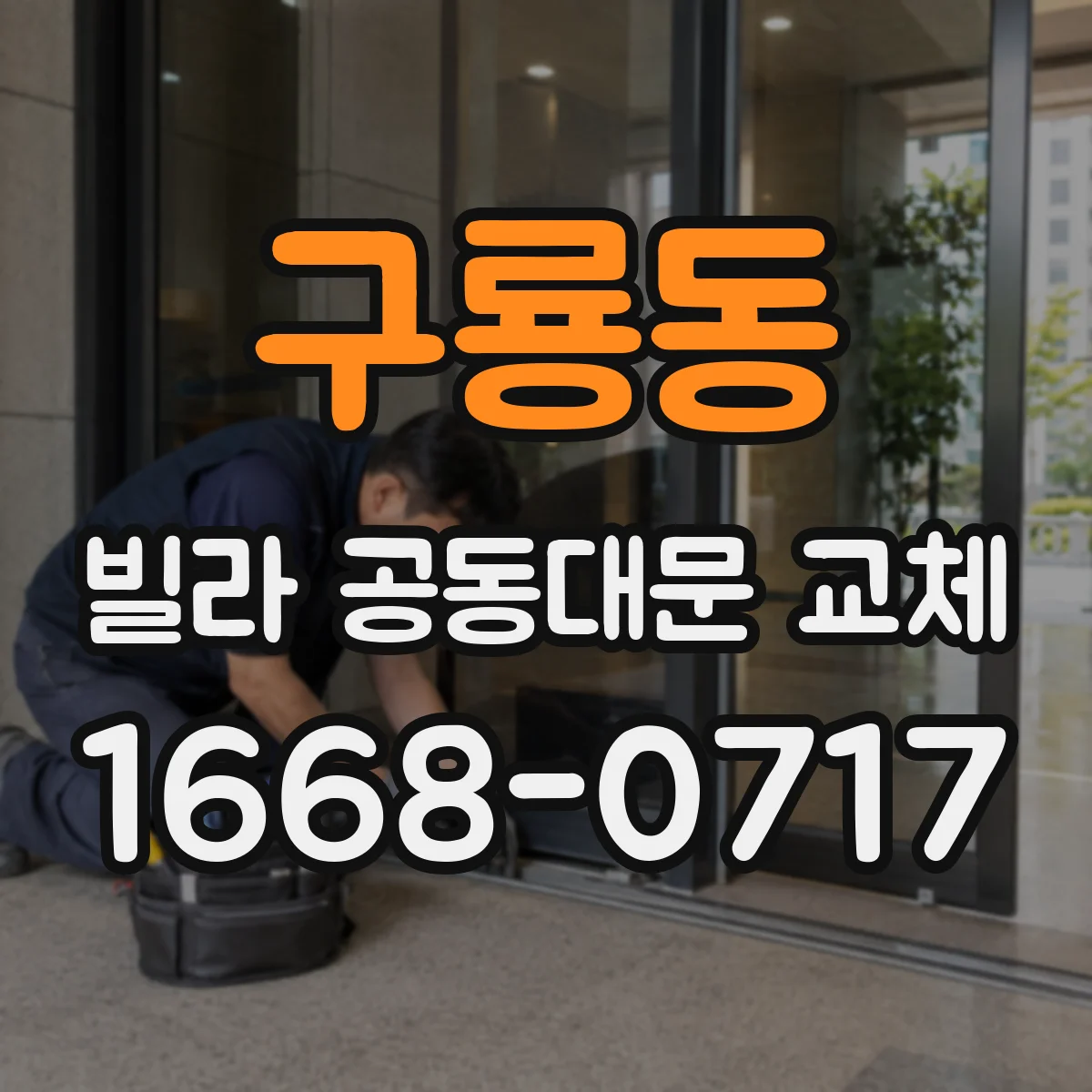 구룡동 빌라 공동대문 교체