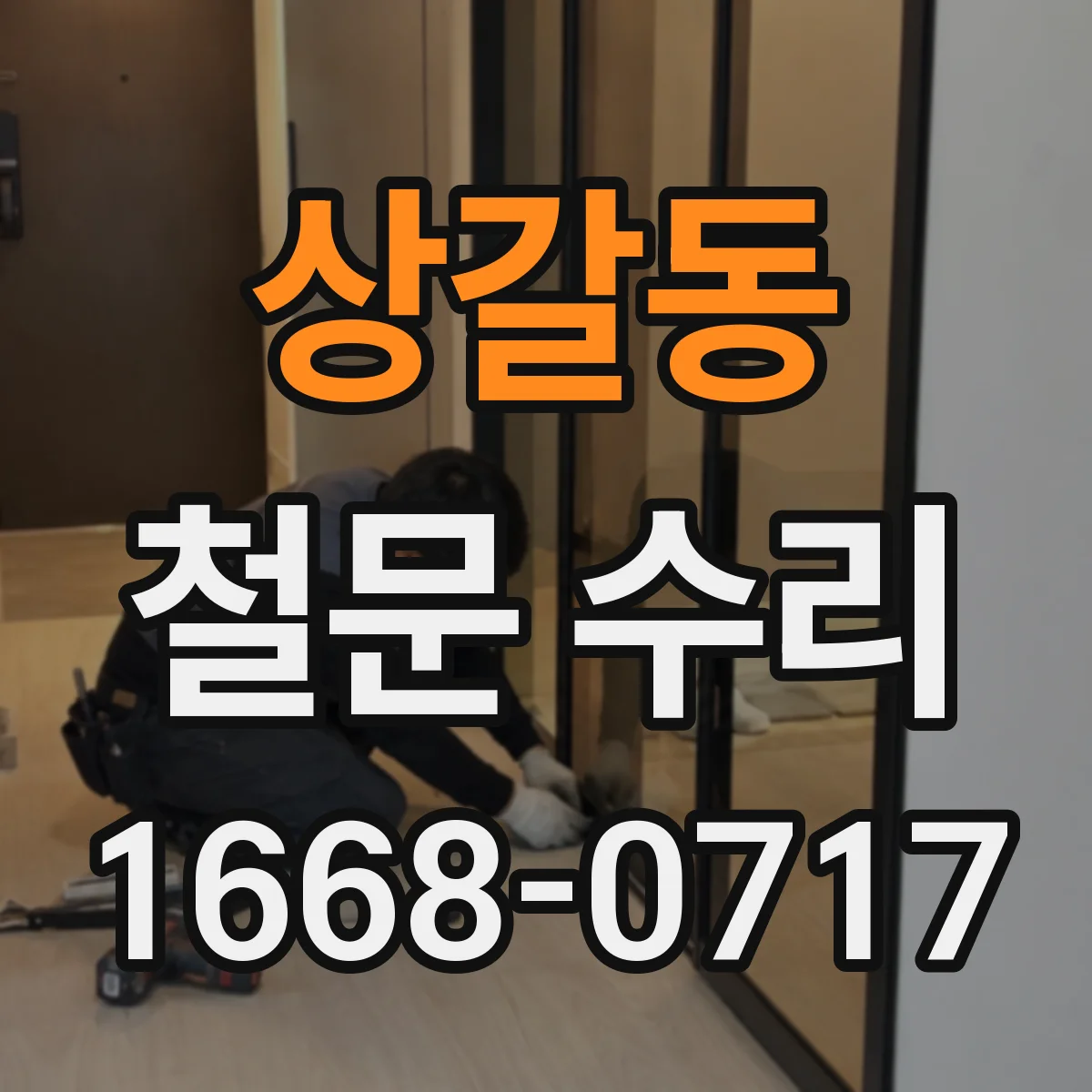 상갈동 철문 수리