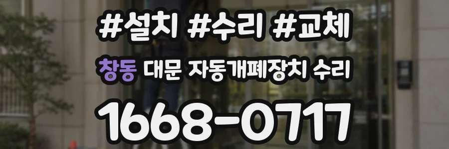 창동 대문 자동개폐장치 수리