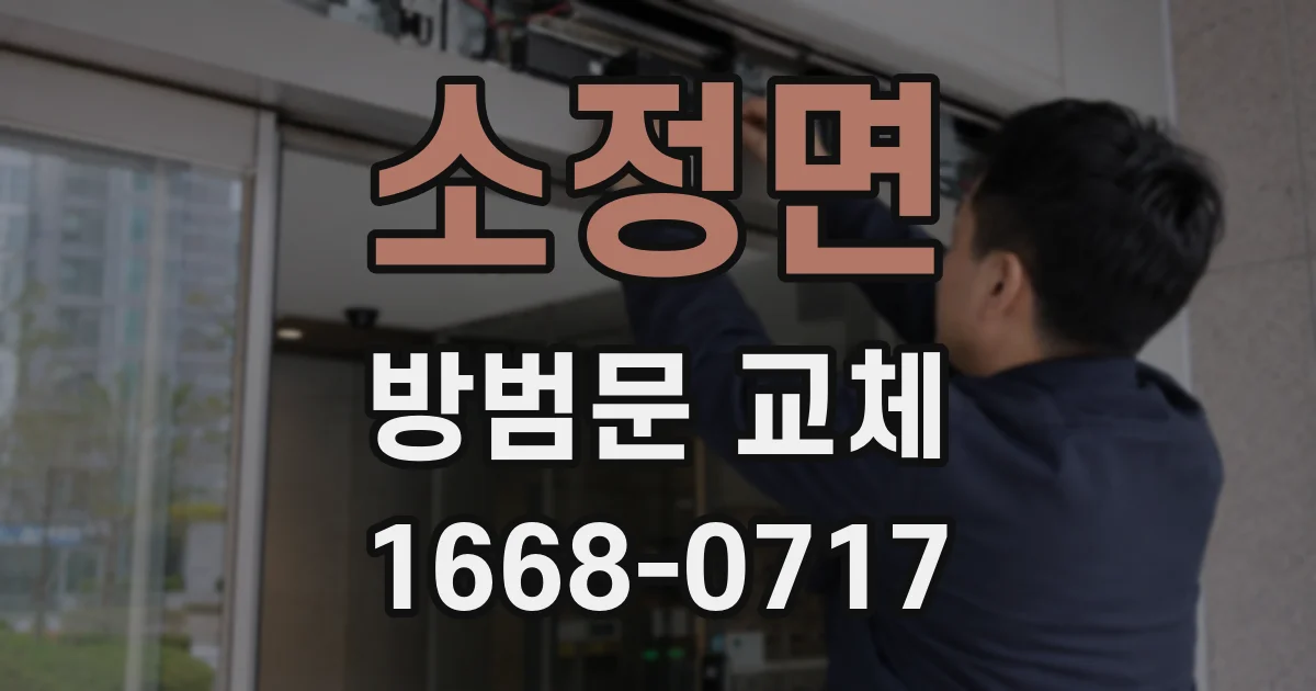 소정면 방범문 교체