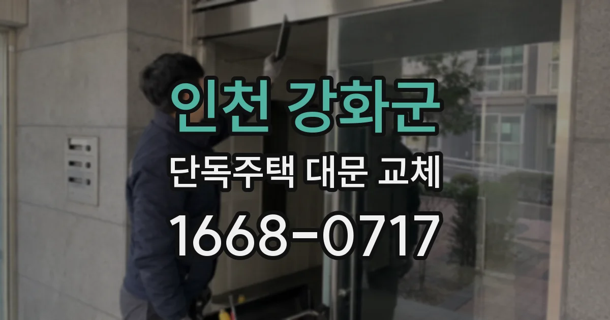 인천 강화군 단독주택 대문 교체