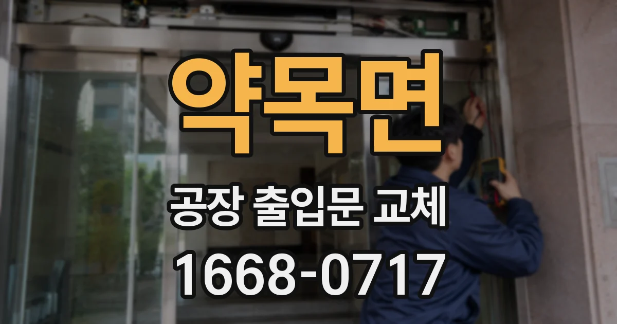 약목면 공장 출입문 교체