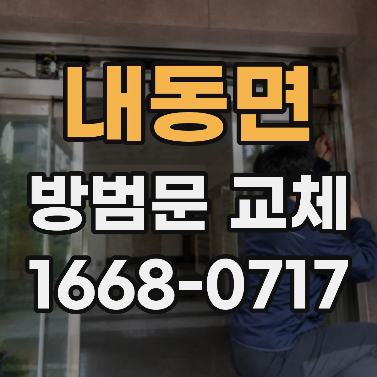 내동면 방범문 교체