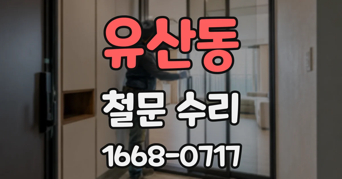유산동 철문 수리