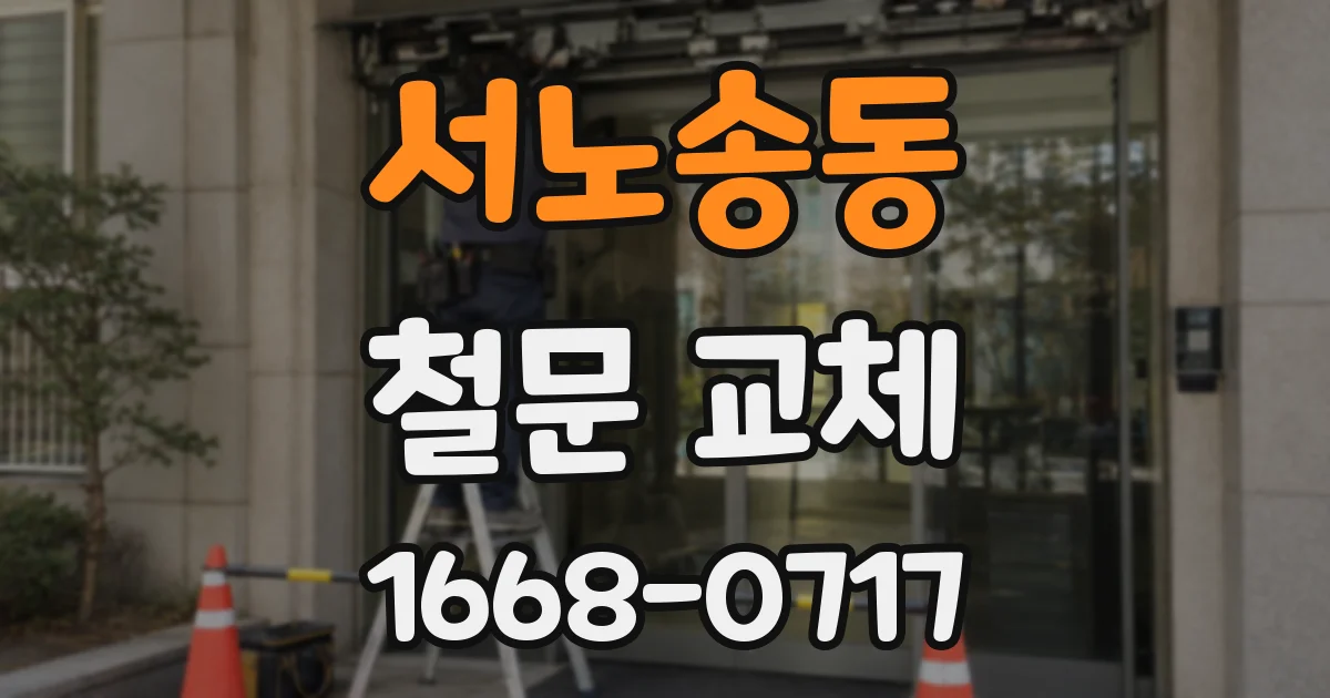 서노송동 철문 교체