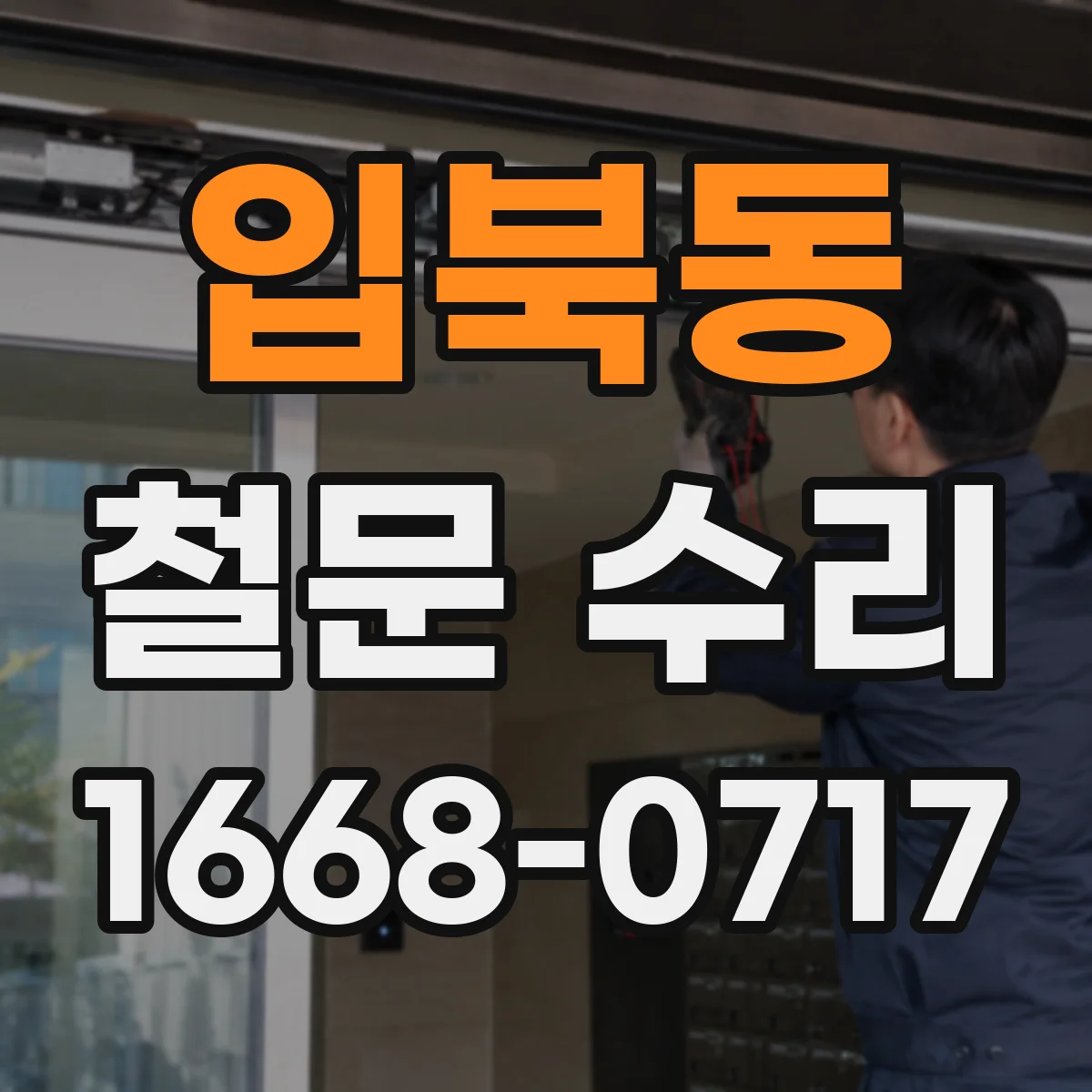 입북동 철문 수리