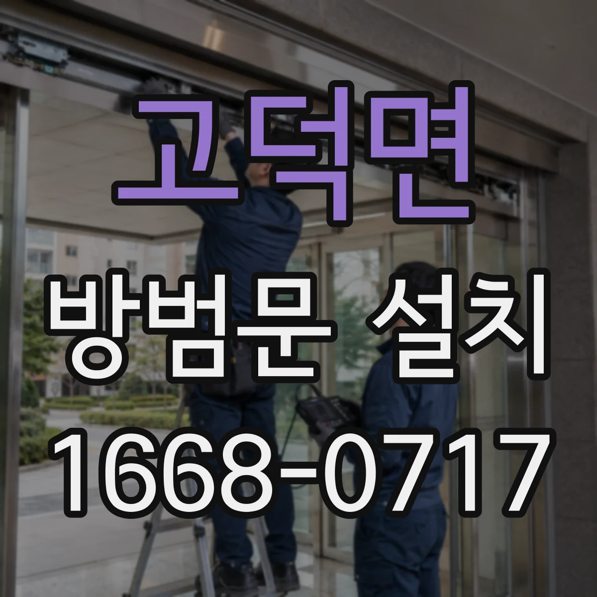 고덕면 방범문 설치