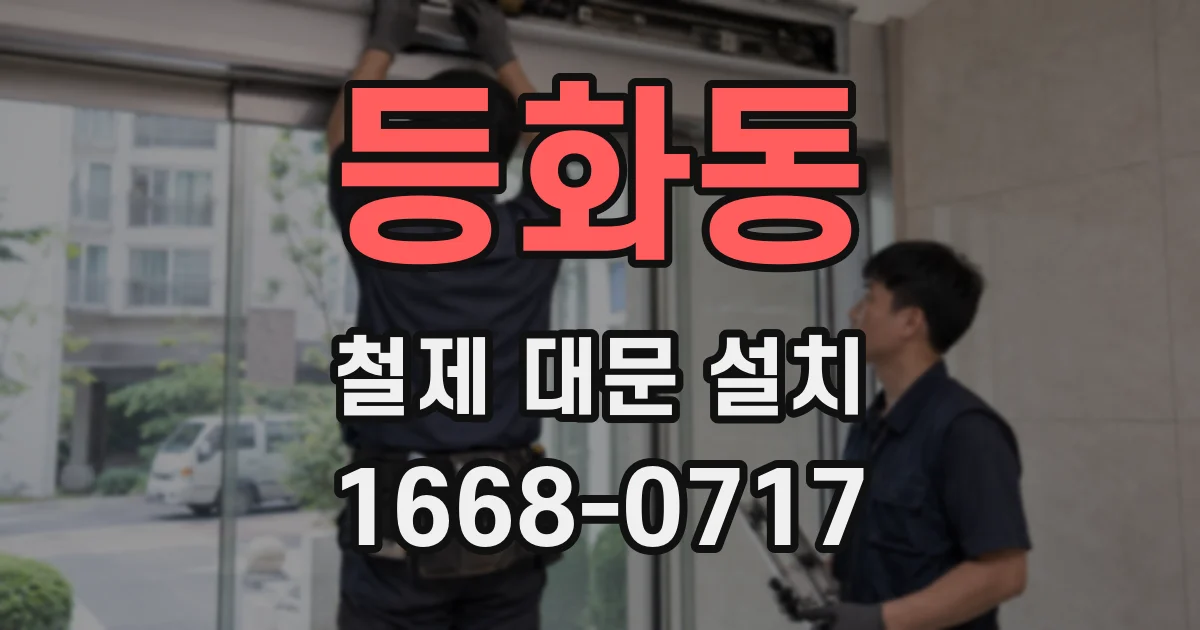 등화동 철제 대문 설치