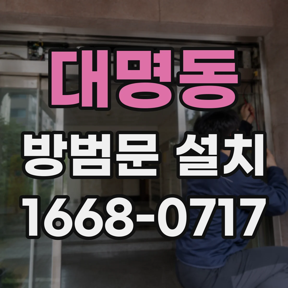 대명동 방범문 설치