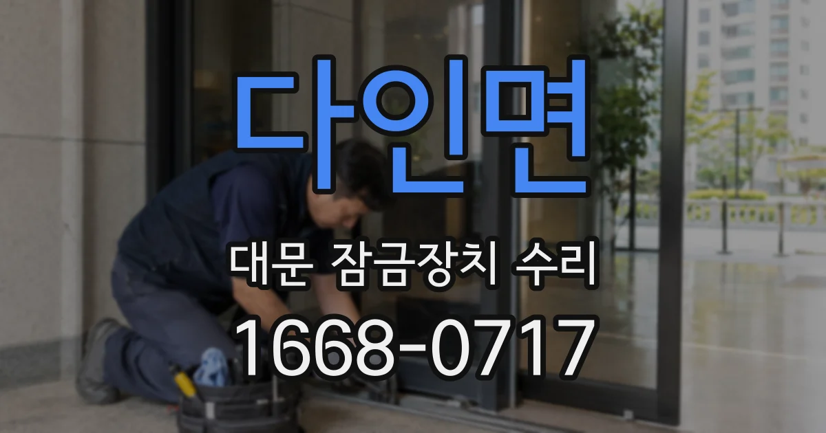 다인면 대문 잠금장치 수리
