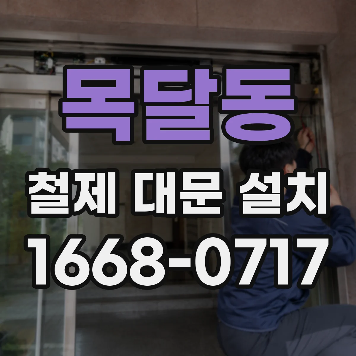목달동 철제 대문 설치