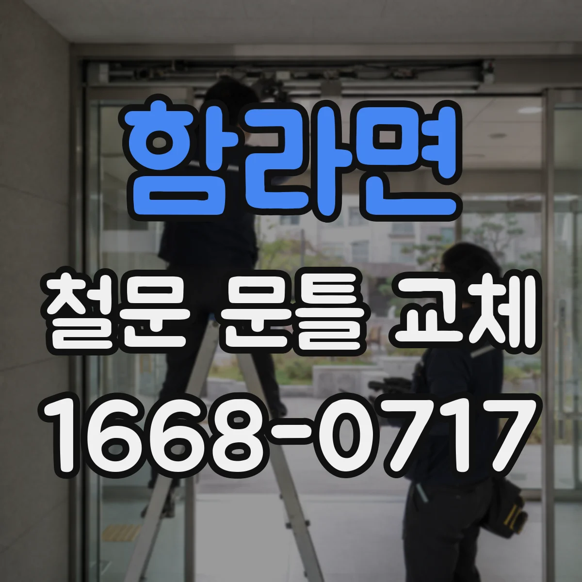 함라면 철문 문틀 교체