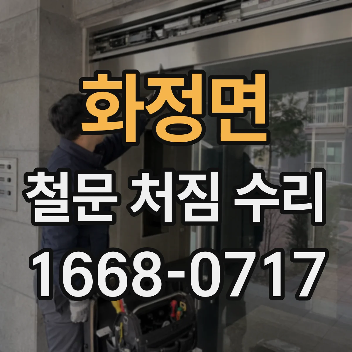 화정면 철문 처짐 수리