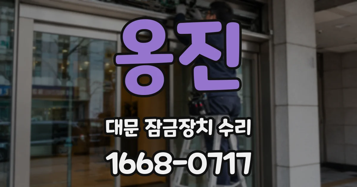 옹진 대문 잠금장치 수리