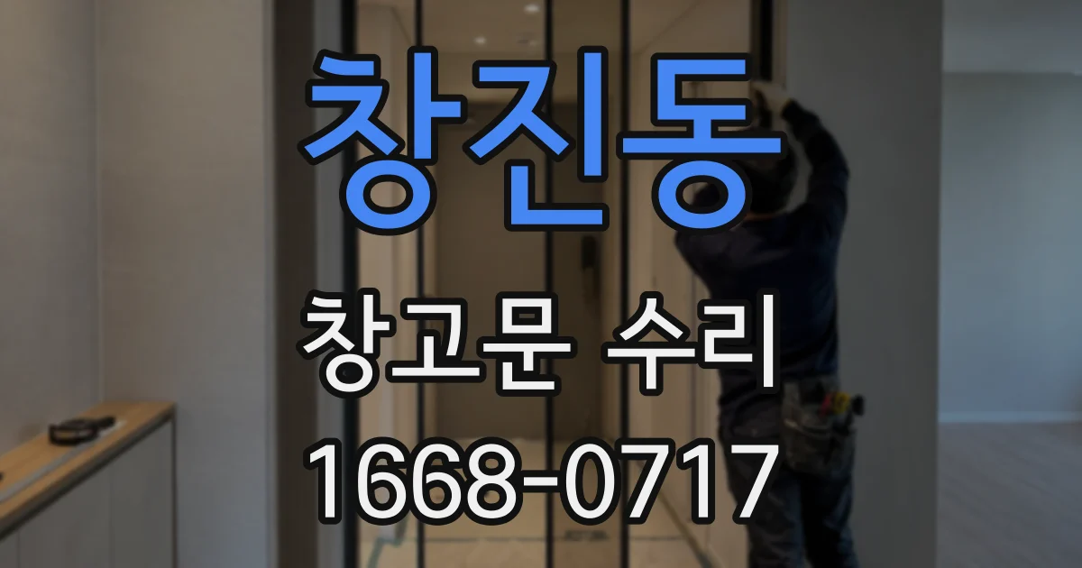 창진동 창고문 수리