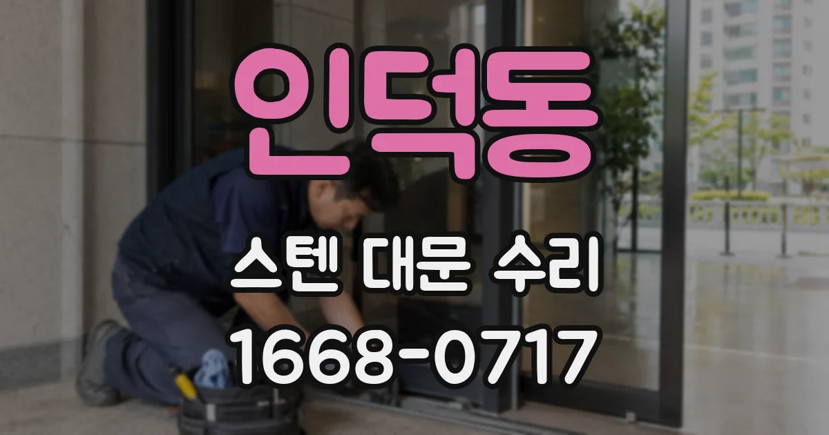 인덕동 스텐 대문 수리