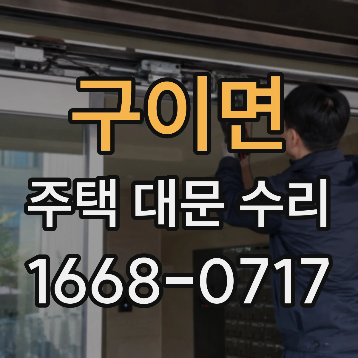 구이면 주택 대문 수리
