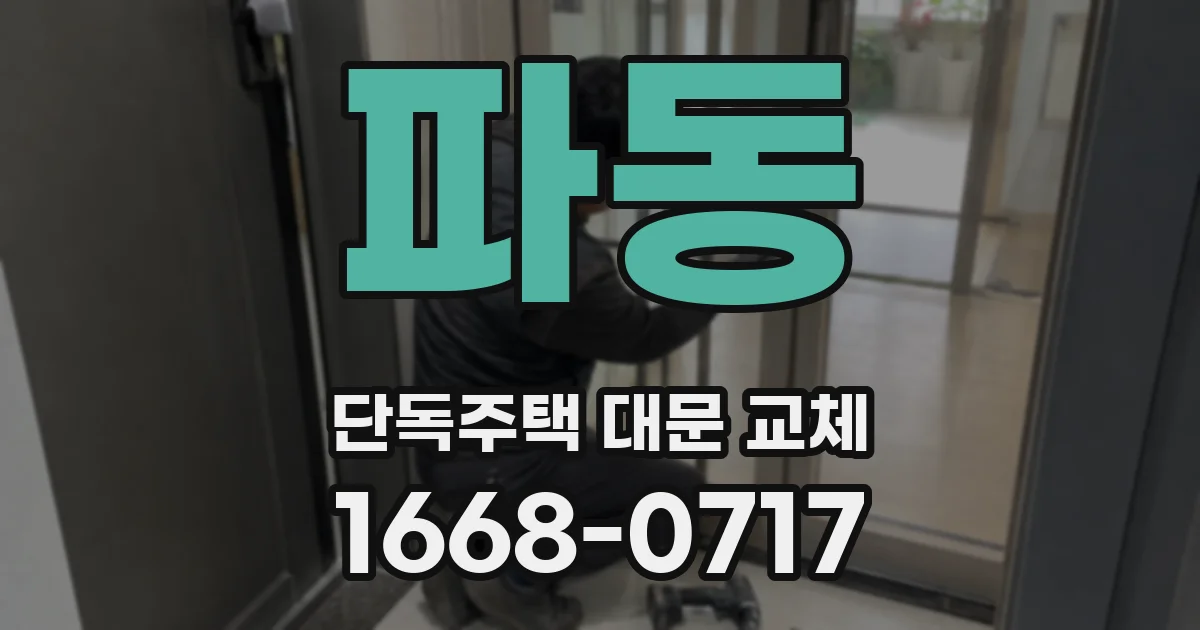 파동 단독주택 대문 교체