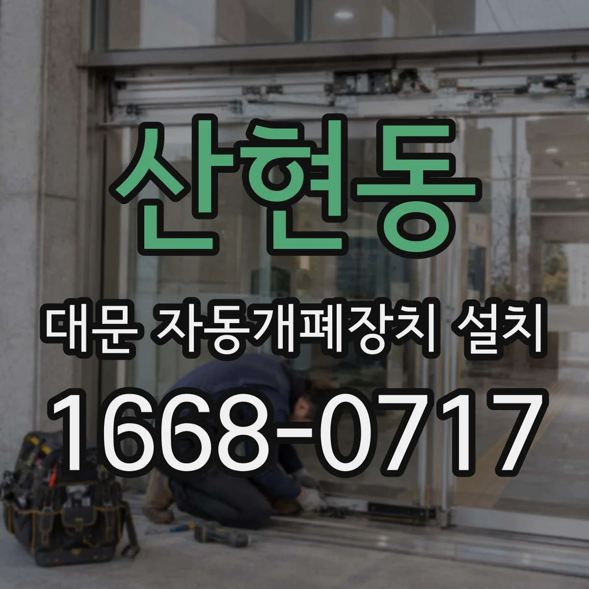 산현동 대문 자동개폐장치 설치