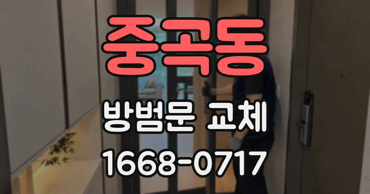 중곡동 방범문 교체