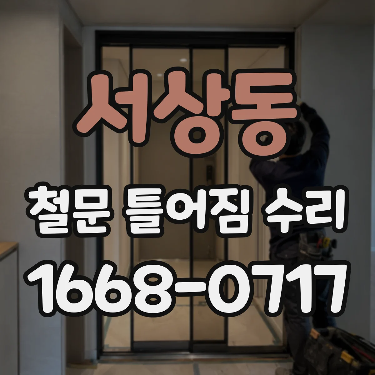 서상동 철문 틀어짐 수리