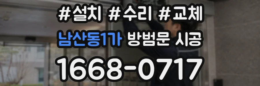 남산동1가 방범문 시공