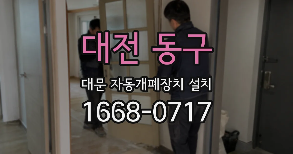 대전 동구 대문 자동개폐장치 설치