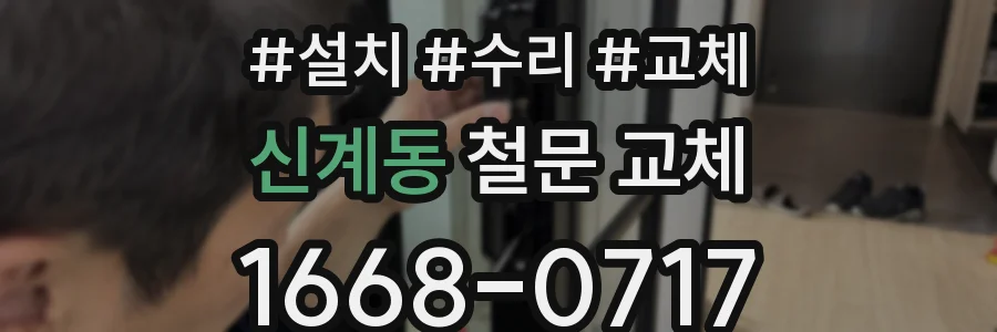 신계동 철문 교체