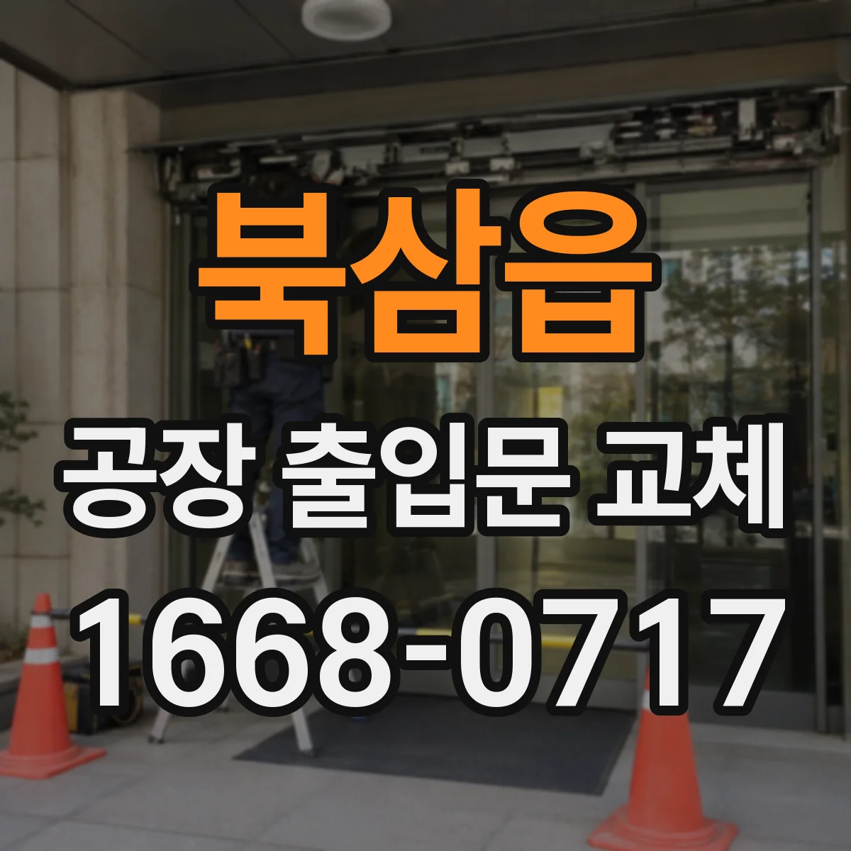 북삼읍 공장 출입문 교체
