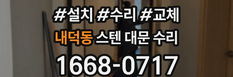 내덕동 스텐 대문 수리