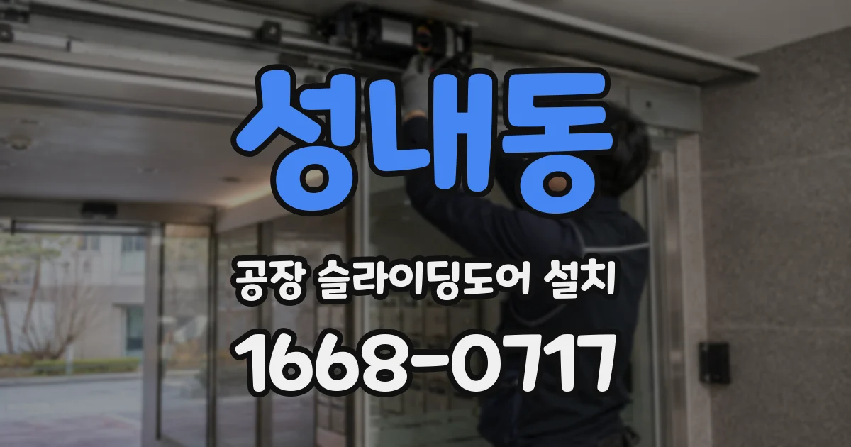 성내동 공장 슬라이딩도어 설치