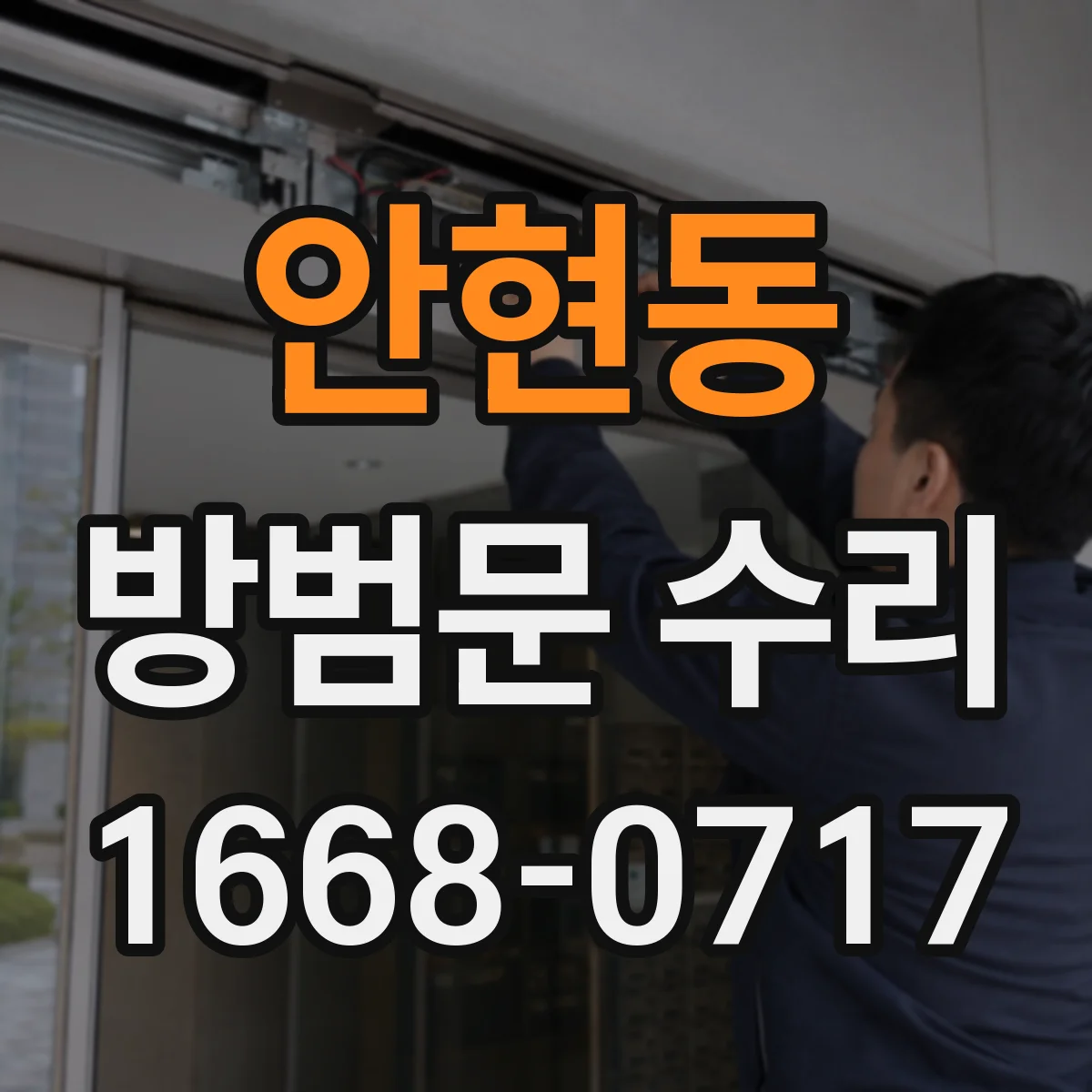 안현동 방범문 수리