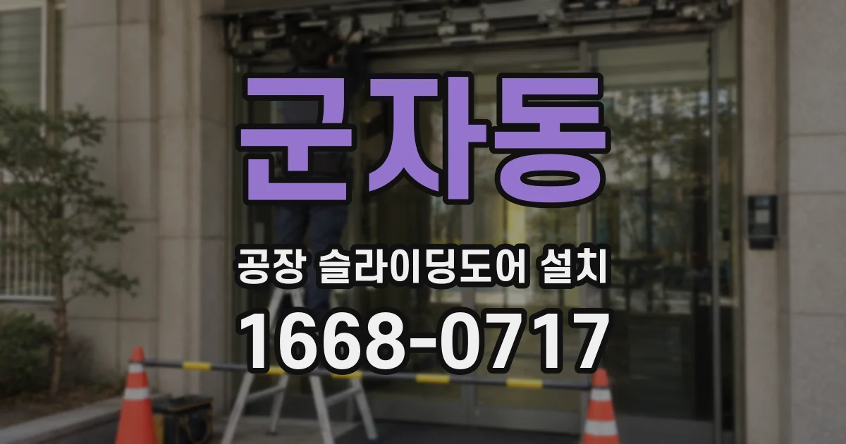 군자동 공장 슬라이딩도어 설치