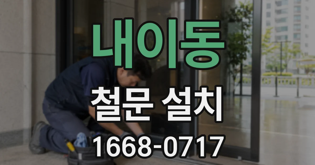 내이동 철문 설치