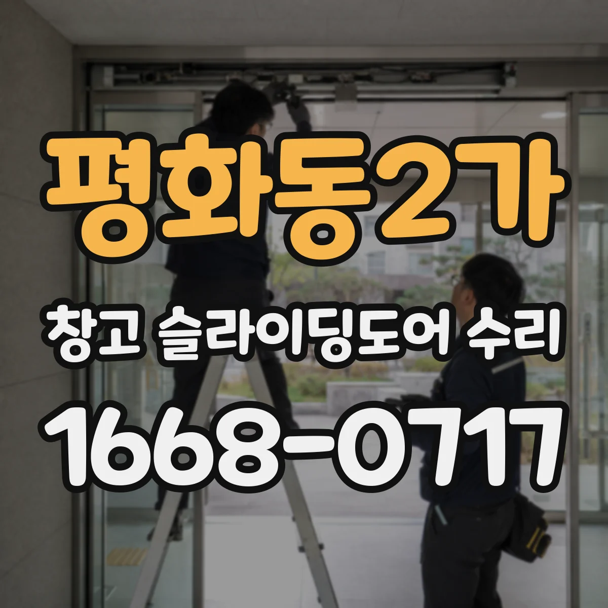 평화동2가 창고 슬라이딩도어 수리
